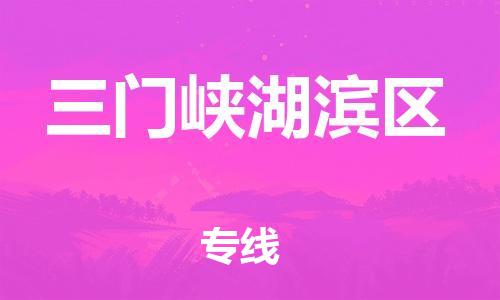 邯鄲到三門峽湖濱區(qū)物流公司-建筑材料運(yùn)輸專線-時間準(zhǔn)時