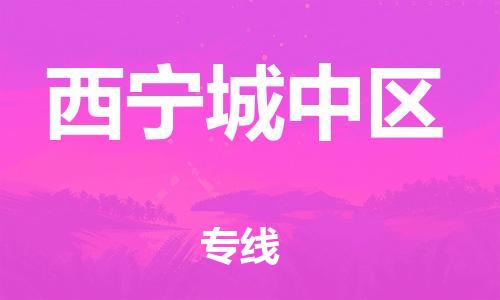 邯鄲到西寧城中區(qū)貨運(yùn)公司-裝飾材料運(yùn)輸專線「多久時(shí)間」
