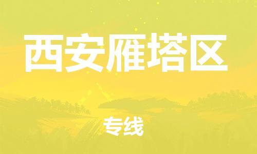 邯鄲到西安雁塔區(qū)貨運(yùn)公司-農(nóng)資產(chǎn)品運(yùn)輸專(zhuān)線(xiàn)「急速響應(yīng)」