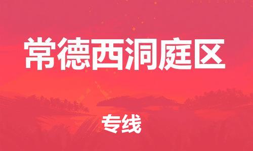 邯鄲到常德西洞庭區(qū)物流公司-大型設(shè)備運輸專線-多少天到貨