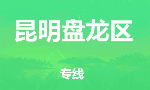 邯鄲到昆明盤龍區(qū)物流公司-會展項(xiàng)目貨物運(yùn)輸專-機(jī)動性高