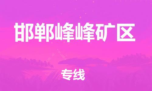 邯鄲到邯鄲峰峰礦區(qū)貨運公司-物流專線要多久「準時達到」