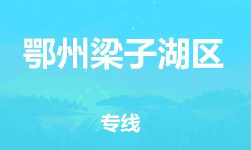 邯鄲到鄂州梁子湖區(qū)貨運(yùn)公司-普通貨物運(yùn)輸專線「不隨意加價」