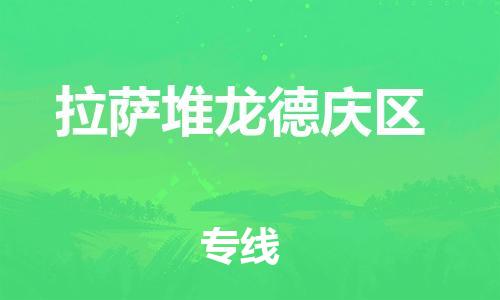 邯鄲到拉薩堆龍德慶區(qū)貨運(yùn)公司-物流專線市縣派送「快速準(zhǔn)時(shí)」