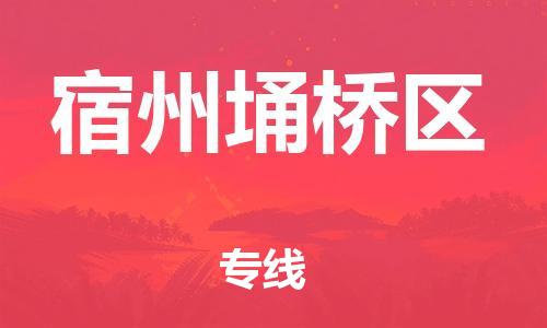 邯鄲到宿州埇橋區(qū)貨運(yùn)公司-物流專線按時(shí)送達(dá)「天天發(fā)車」
