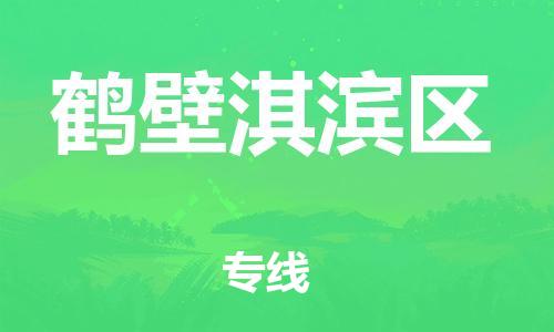 邯鄲到鶴壁淇濱區(qū)物流公司-易碎貨物運(yùn)輸專線-市縣派送