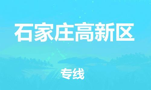 邯鄲到石家莊高新區(qū)貨運公司-物流專線快速準(zhǔn)時「上門提貨」