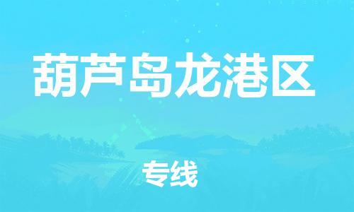邯鄲到葫蘆島龍港區(qū)貨運(yùn)公司-農(nóng)業(yè)機(jī)械運(yùn)輸專線「準(zhǔn)時到達(dá)」