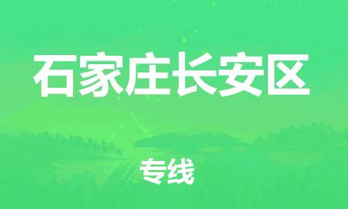 邯鄲到石家莊長安區(qū)物流公司-會展項目貨物運輸專-快速準(zhǔn)時