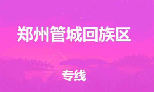 邯鄲到鄭州管城回族區(qū)貨運(yùn)公司-貴重貨物運(yùn)輸專線「要多久時間」