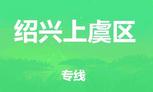 邯鄲到紹興上虞區(qū)貨運公司-貴重貨物運輸專線「準時達到」