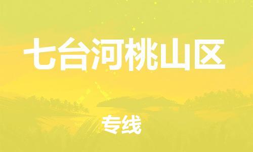 邯鄲到七臺河桃山區(qū)物流公司-貴重貨物運(yùn)輸專線-要多久時間送貨