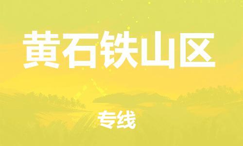 邯鄲到黃石鐵山區(qū)貨運公司-物流專線全境直達(dá)「直達(dá)運送」