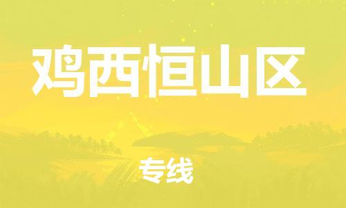 邯鄲到雞西恒山區(qū)物流公司-裝飾材料運(yùn)輸專線-每天發(fā)車