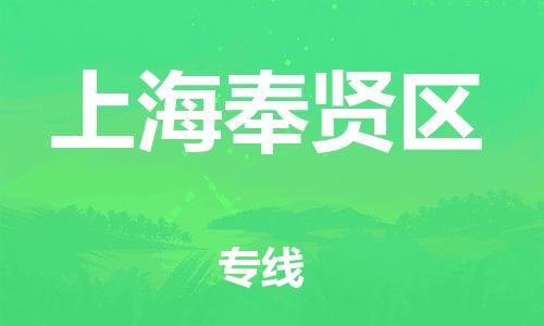 邯鄲到上海奉賢區(qū)貨運(yùn)公司-裝飾材料運(yùn)輸專(zhuān)線「價(jià)格優(yōu)惠」