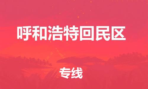 邯鄲到呼和浩特回民區(qū)物流公司-物流公司保證時效-高效準(zhǔn)時
