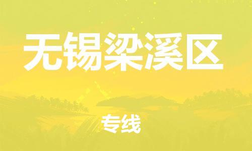邯鄲到無錫梁溪區(qū)物流公司-物流專線誠信經(jīng)營-實(shí)時(shí)跟蹤
