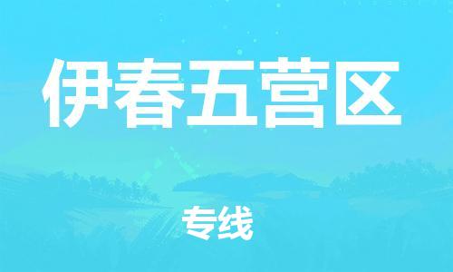 邯鄲到伊春五營(yíng)區(qū)貨運(yùn)公司-物流專(zhuān)線(xiàn)時(shí)效穩(wěn)定「安全高效」
