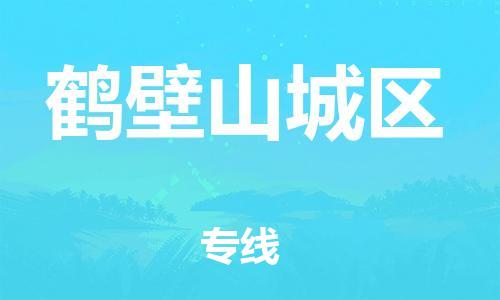 邯鄲到鶴壁山城區(qū)貨運(yùn)公司-物流專線需要好久「多少天到」