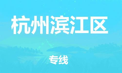 邯鄲到杭州濱江區(qū)貨運(yùn)公司-物流專(zhuān)線(xiàn)上門(mén)提貨「機(jī)動(dòng)性高」