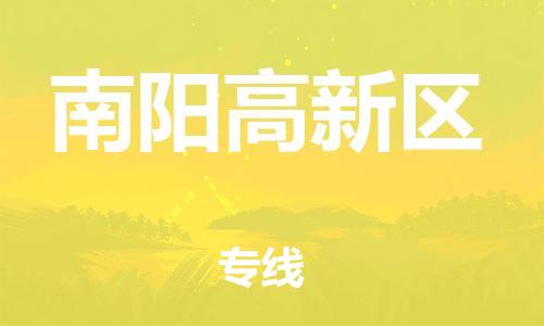 邯鄲到南陽高新區(qū)物流公司-物流專線實時監(jiān)控-急件托運