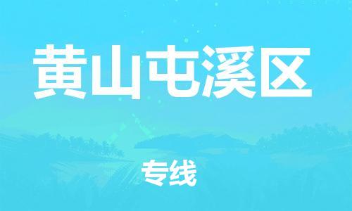 邯鄲到黃山屯溪區(qū)貨運(yùn)公司-物流專(zhuān)線按時(shí)送達(dá)「保證時(shí)效」
