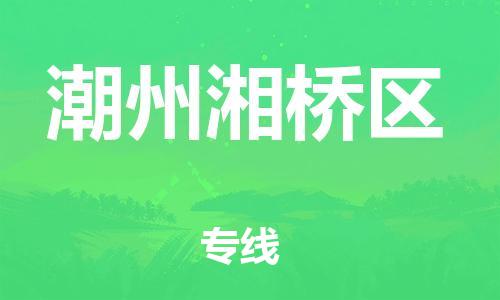 邯鄲到潮州湘橋區(qū)物流公司-物流專線專業(yè)可靠-準(zhǔn)時達(dá)到