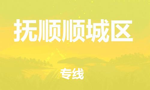 邯鄲到撫順順城區(qū)物流公司-農(nóng)資產(chǎn)品運輸專線-多少一噸