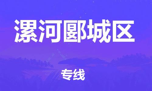 邯鄲到漯河郾城區(qū)物流公司-物流專線準(zhǔn)時到貨-服務(wù)周到