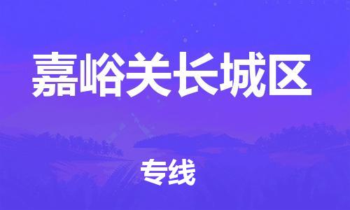 邯鄲到嘉峪關(guān)長城區(qū)物流公司-日用工業(yè)品運輸專線-實時監(jiān)控