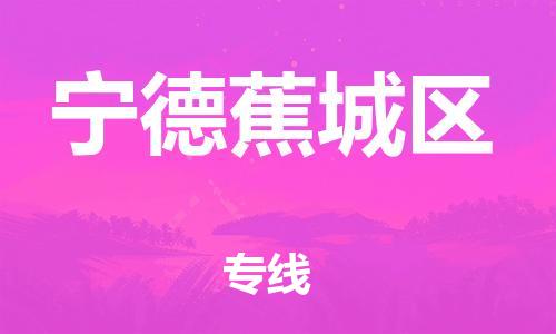 邯鄲到寧德蕉城區(qū)物流公司-貨運(yùn)公司多長時(shí)間-收件放心