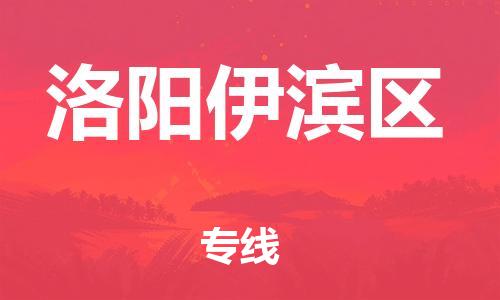 邯鄲到洛陽(yáng)伊濱區(qū)物流公司-化工產(chǎn)品運(yùn)輸專線-上門提貨
