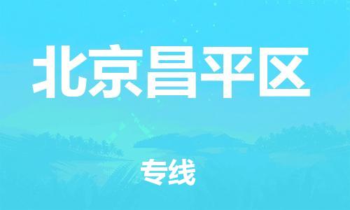 邯鄲到北京昌平區(qū)物流公司-轎車(chē)托運(yùn)專(zhuān)線(xiàn)-價(jià)格多少