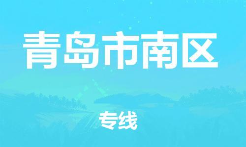 邯鄲到青島市南區(qū)貨運公司-物流專線一站直達(dá)「價格多少」