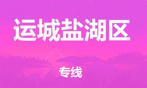 邯鄲到運城鹽湖區(qū)貨運公司-汽車配件運輸專線「全境配送到門」