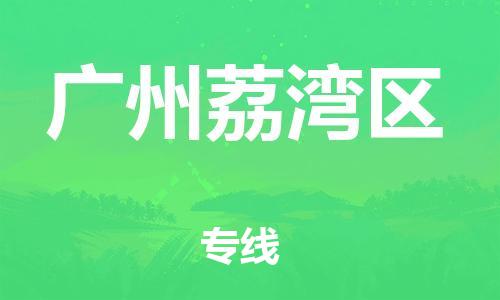邯鄲到廣州荔灣區(qū)物流公司-日用百貨運輸專線-要幾天時間