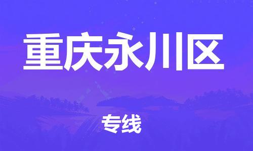 邯鄲到重慶永川區(qū)貨運公司-零擔運輸專線「全境配送」