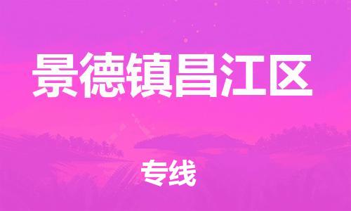 邯鄲到景德鎮(zhèn)昌江區(qū)物流公司-物流專(zhuān)線專(zhuān)業(yè)可靠-多少天到貨