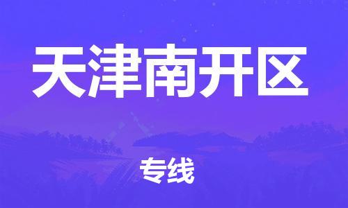 邯鄲到天津南開(kāi)區(qū)貨運(yùn)公司-化工產(chǎn)品運(yùn)輸專線「全境派送」