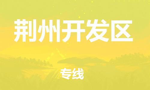 邯鄲到荊州開發(fā)區(qū)物流公司-物流專線實(shí)時監(jiān)控-保證時效