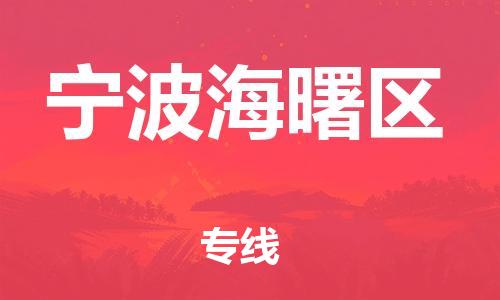 邯鄲到寧波海曙區(qū)貨運公司-貨運公司費用多少「每天發(fā)車」