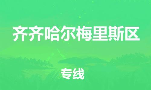 邯鄲到齊齊哈爾梅里斯區(qū)貨運(yùn)公司-物流專線需要好久「全境派送」