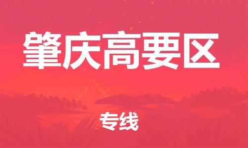 邯鄲到肇慶高要區(qū)貨運公司-批發(fā)商貨物運輸專線「急速響應(yīng)」