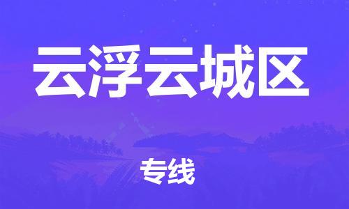 邯鄲到云浮云城區(qū)物流公司-建筑材料運(yùn)輸專線-誠(chéng)信經(jīng)營(yíng)