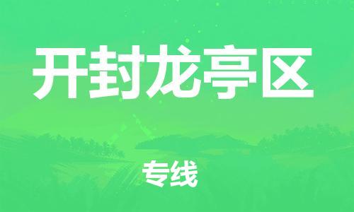 邯鄲到開(kāi)封龍亭區(qū)物流公司-物流專(zhuān)線(xiàn)運(yùn)費(fèi)多少-實(shí)時(shí)跟近