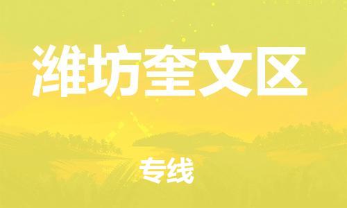 邯鄲到濰坊奎文區(qū)貨運(yùn)公司-物流專線需要好久「量大價(jià)優(yōu)」