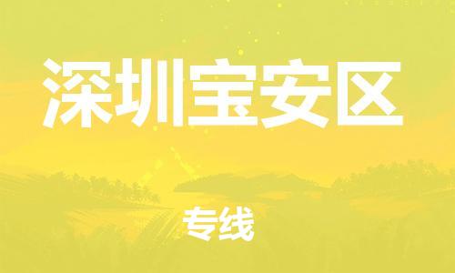 邯鄲到深圳寶安區(qū)物流公司-物流專(zhuān)線(xiàn)需要好久-價(jià)格透明