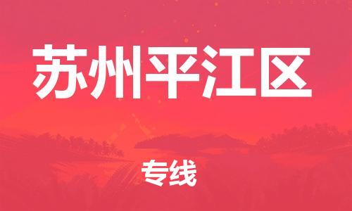 邯鄲到蘇州平江區(qū)物流公司-物流專線運(yùn)費(fèi)多少-時(shí)效穩(wěn)定