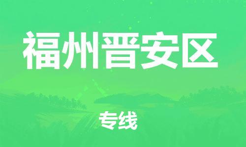 邯鄲到福州晉安區(qū)貨運(yùn)公司-家具運(yùn)輸專(zhuān)線「準(zhǔn)時(shí)到達(dá)」