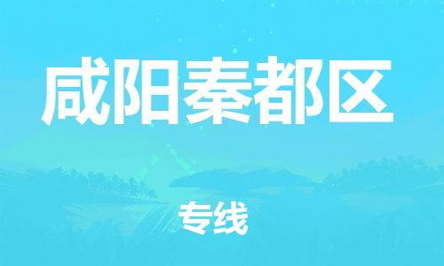 邯鄲到咸陽秦都區(qū)貨運公司-私人貨物運輸專線「多久時間」